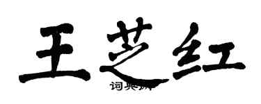 翁闓運王芝紅楷書個性簽名怎么寫
