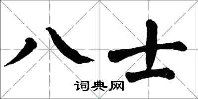 翁闓運八士楷書怎么寫