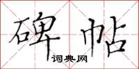黃華生碑帖楷書怎么寫