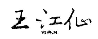 曾慶福王江仙行書個性簽名怎么寫