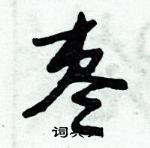 朱錫榮寫的硬筆草書棗