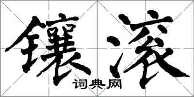 翁闓運鑲滾楷書怎么寫