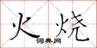 黃華生火燒楷書怎么寫