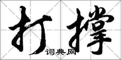 胡問遂打撐行書怎么寫