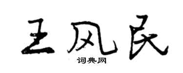 曾慶福王風民行書個性簽名怎么寫