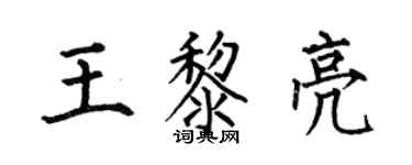 何伯昌王黎亮楷書個性簽名怎么寫