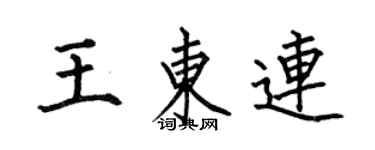 何伯昌王東連楷書個性簽名怎么寫