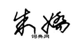 朱錫榮朱嬌草書個性簽名怎么寫