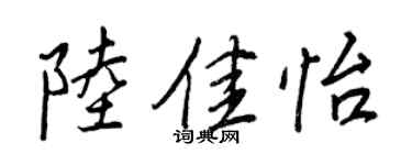 王正良陸佳怡行書個性簽名怎么寫