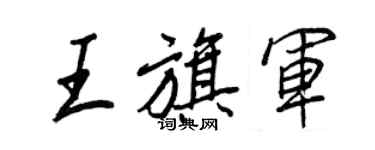 王正良王旗軍行書個性簽名怎么寫
