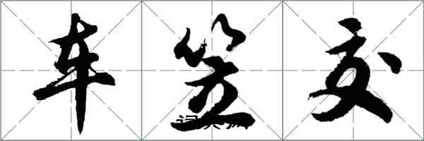 胡問遂車笠交行書怎么寫