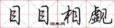 荊霄鵬目目相覷行書怎么寫