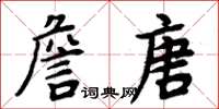 周炳元詹唐楷書怎么寫