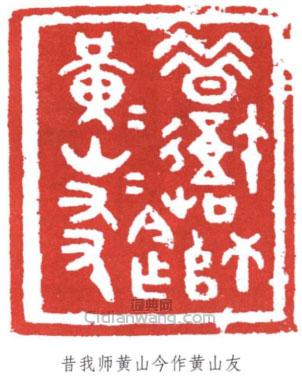 劉海粟的篆刻印章昔我師黃山今作黃山友
