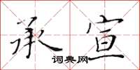 黃華生承宣楷書怎么寫