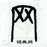 歷培堅寫的硬筆篆書網