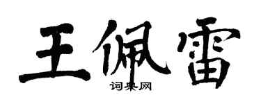 翁闓運王佩雷楷書個性簽名怎么寫