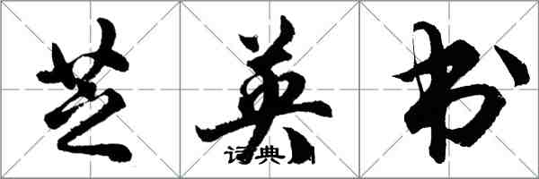 胡問遂芝英書行書怎么寫