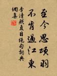 采菱人語隔秋煙,波靜如橫練。 詩詞名句