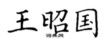 丁謙王昭國楷書個性簽名怎么寫
