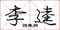 龐中華李逵行書怎么寫