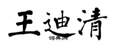 翁闓運王迪清楷書個性簽名怎么寫