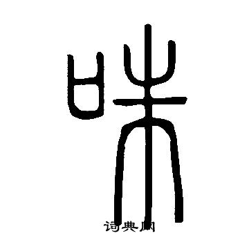 槍隸書書法_槍字書法_隸書字典