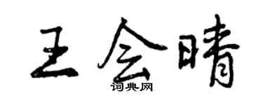 曾慶福王會晴行書個性簽名怎么寫