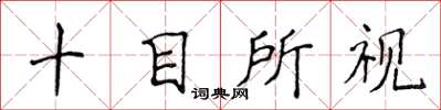 侯登峰十目所視楷書怎么寫