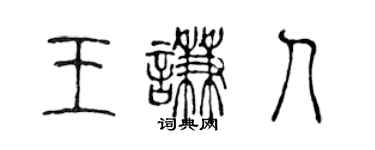 陳聲遠王謙人篆書個性簽名怎么寫