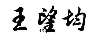 胡問遂王望均行書個性簽名怎么寫