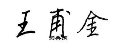 王正良王甫金行書個性簽名怎么寫