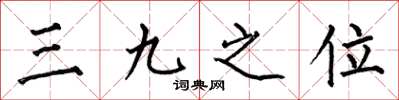 何伯昌三九之位楷書怎么寫