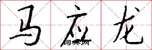 馬應龍怎么寫好看