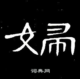 席夔千字文中婦的寫法