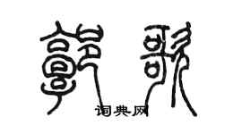 陳墨郭歌篆書個性簽名怎么寫