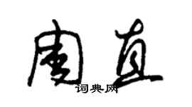 朱錫榮周直草書個性簽名怎么寫