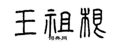 曾慶福王祖根篆書個性簽名怎么寫