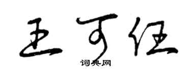 曾慶福王可任草書個性簽名怎么寫