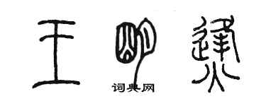 陳墨王明烽篆書個性簽名怎么寫