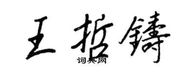 王正良王哲鑄行書個性簽名怎么寫