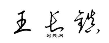 梁錦英王長鎮草書個性簽名怎么寫