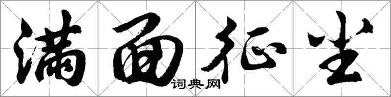 胡問遂滿面征塵行書怎么寫