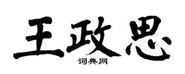 翁闓運王政思楷書個性簽名怎么寫