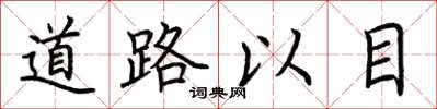 荊霄鵬道路以目楷書怎么寫