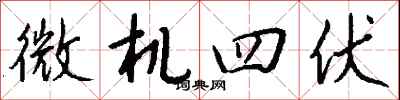 錢沛雲微機四伏行書怎么寫