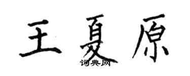 何伯昌王夏原楷書個性簽名怎么寫