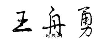 曾慶福王舟勇行書個性簽名怎么寫