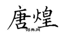 丁謙唐煌楷書個性簽名怎么寫