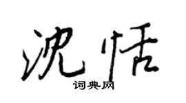 王正良沈恬行書個性簽名怎么寫